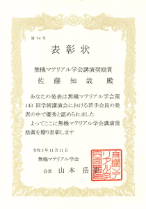受賞者:佐藤知哉の賞状画像、リンク先は賞状の拡大画像