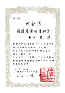 受賞者:中山 麗の表彰状画像、リンク先は賞状の拡大画像