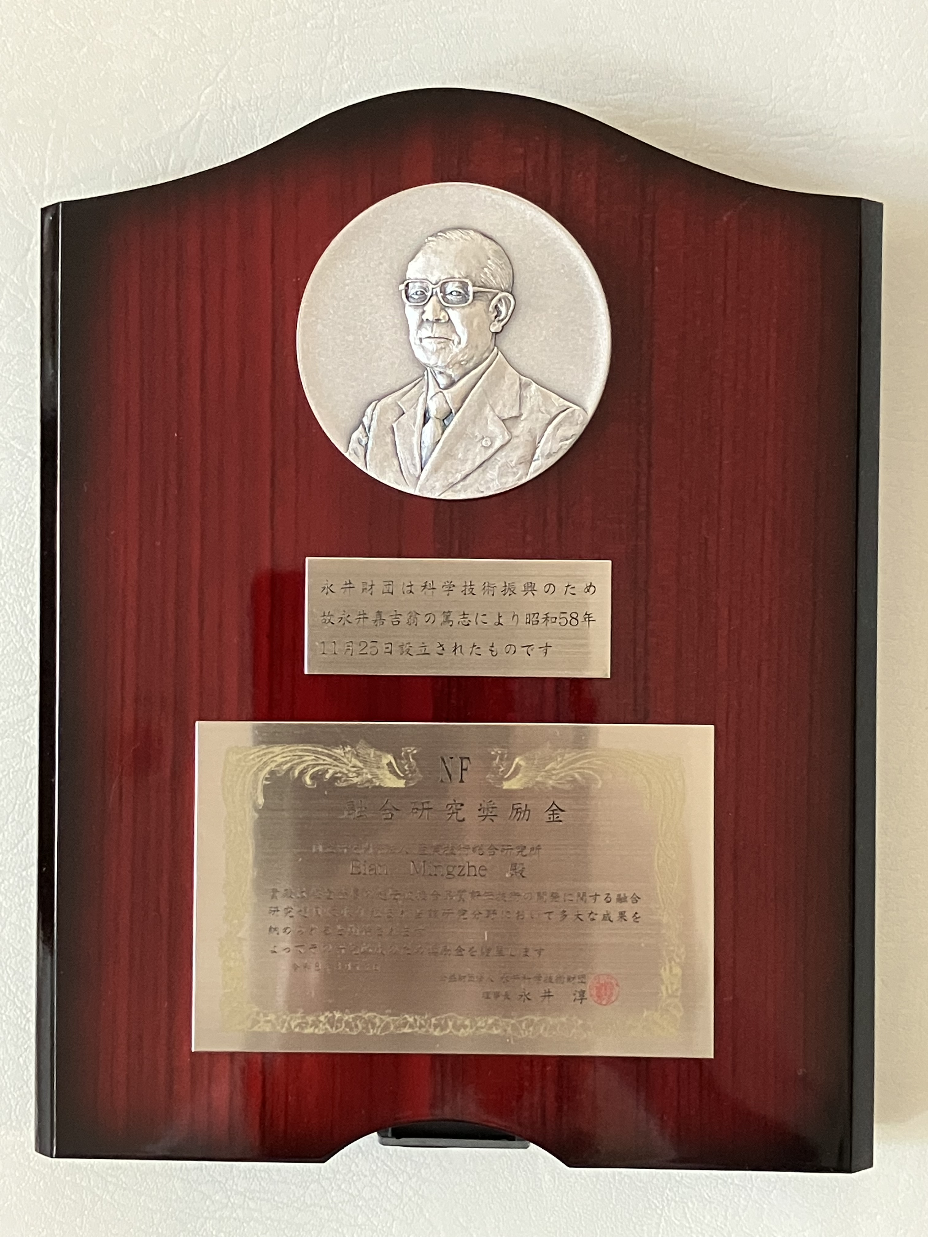 受賞者：Bian Mingzheの盾画像、リンク先は盾の拡大画像）