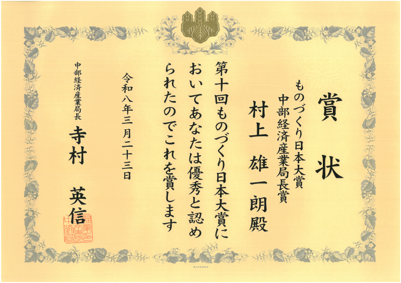 受賞者：村上雄一朗の賞状画像、リンク先は賞状の拡大画像）