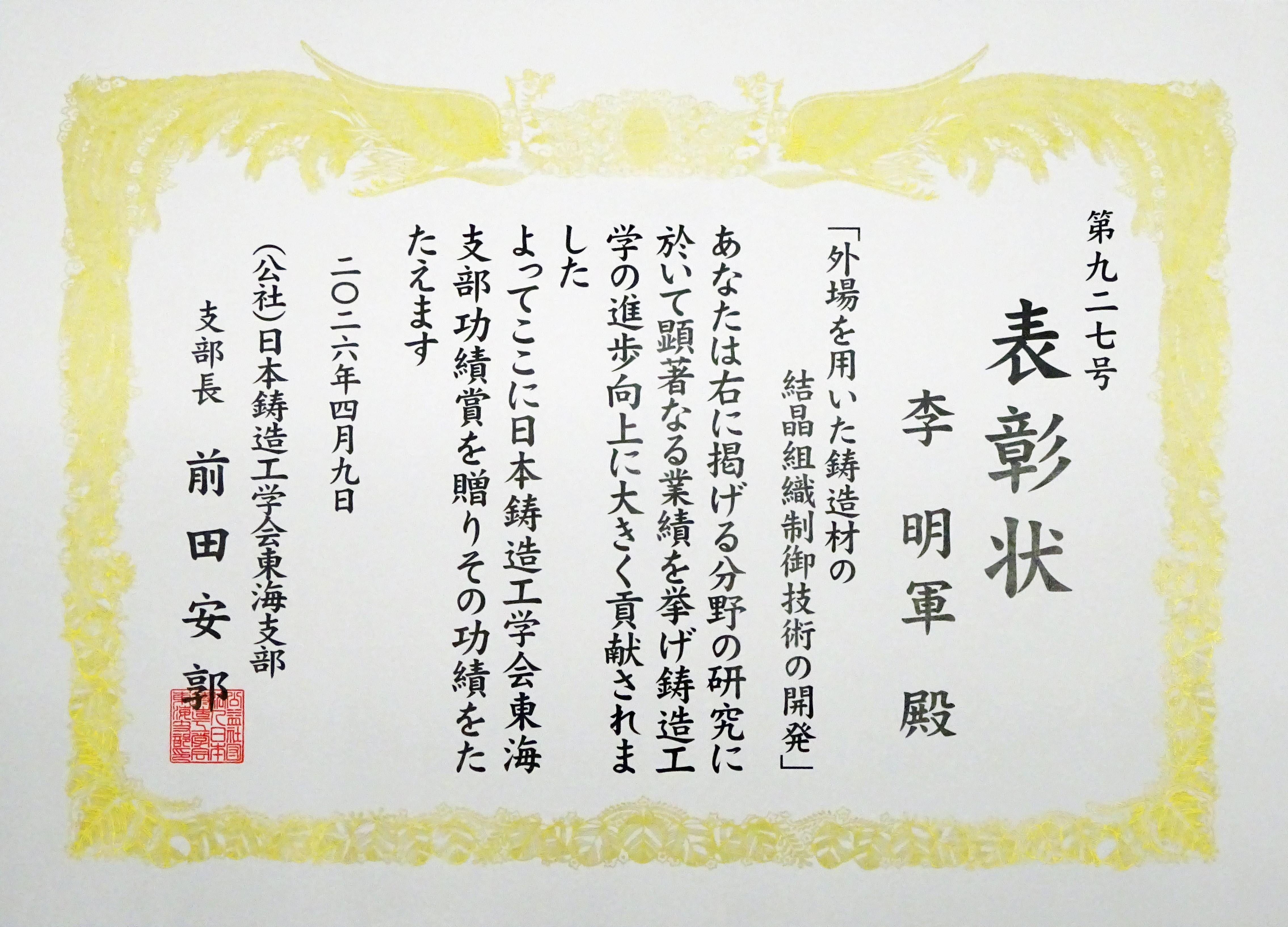 受賞者：李明軍 の賞状画像、リンク先は賞状の拡大画像）