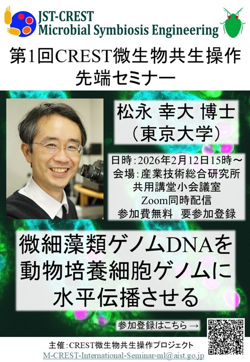 2026/2/12開催第1回CREST微生物共生操作先端セミナー 第1回CREST微生物共生操作先端セミナー