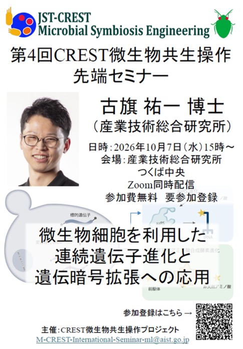 第4回CREST微生物共生操作先端セミナー