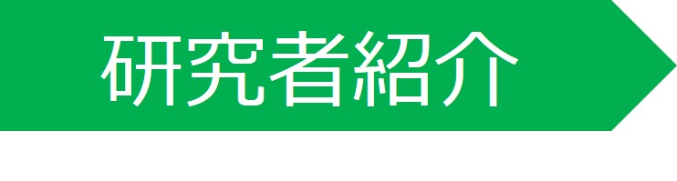 研究者紹介