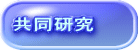 共同研究