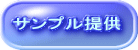 サンプル提供