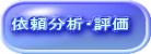 依頼分析・評価