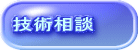 技術相談