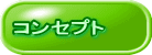 コンセプト