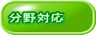 分野対応
