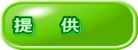 提 供