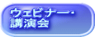 ウェビナー・ 講演会
