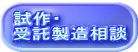 試作・ 受託製造相談