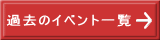 過去のイベント一覧