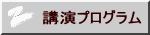 講演プログラム
