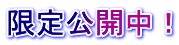 限定公開中！