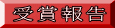 受賞報告