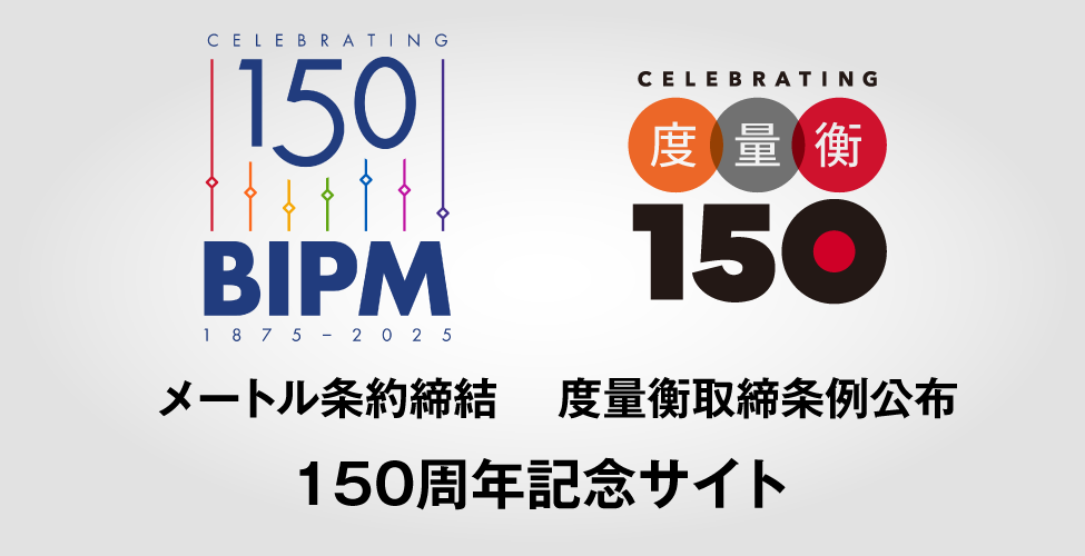 メートル条約締結150周年＆度量衡取締条例公布150周年記念サイト ―2025年は「計量」の節目の年です― 