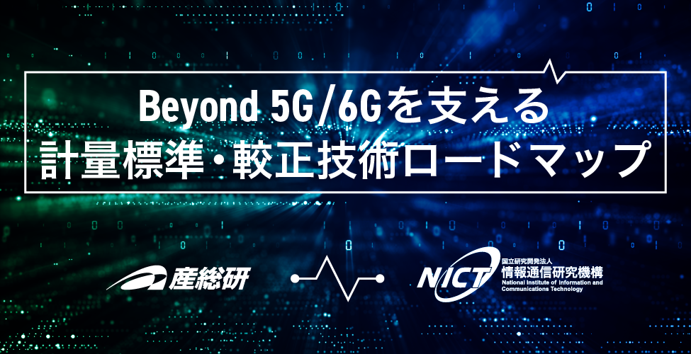 「B5G/6Gを支える計量標準・較正技術ロードマップ」が公開されました