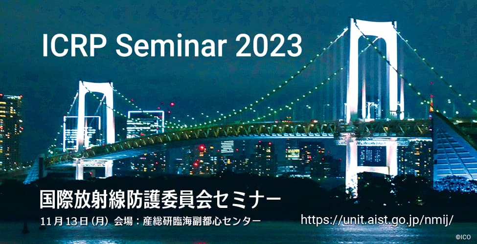 ICRPセミナー2023