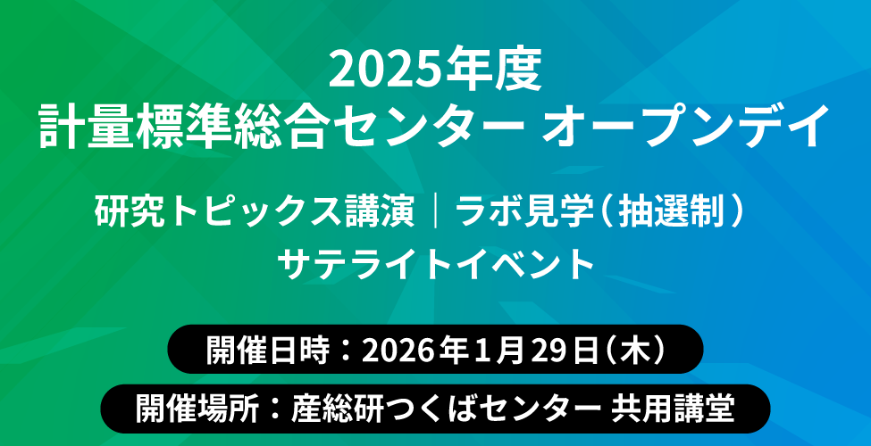 2025年度　計量標準総合センター オープンデイ開催案内
