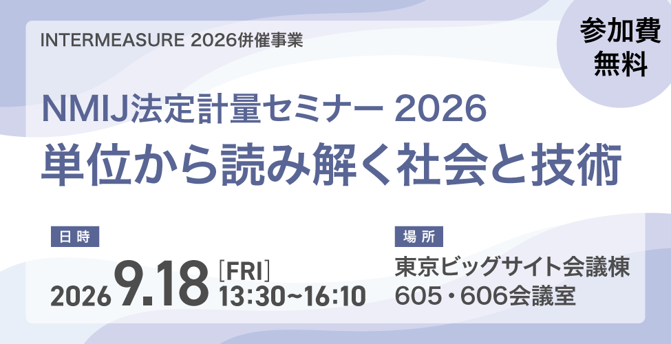 NMIJ法定計量セミナー2026 単位から読み解く社会と技術