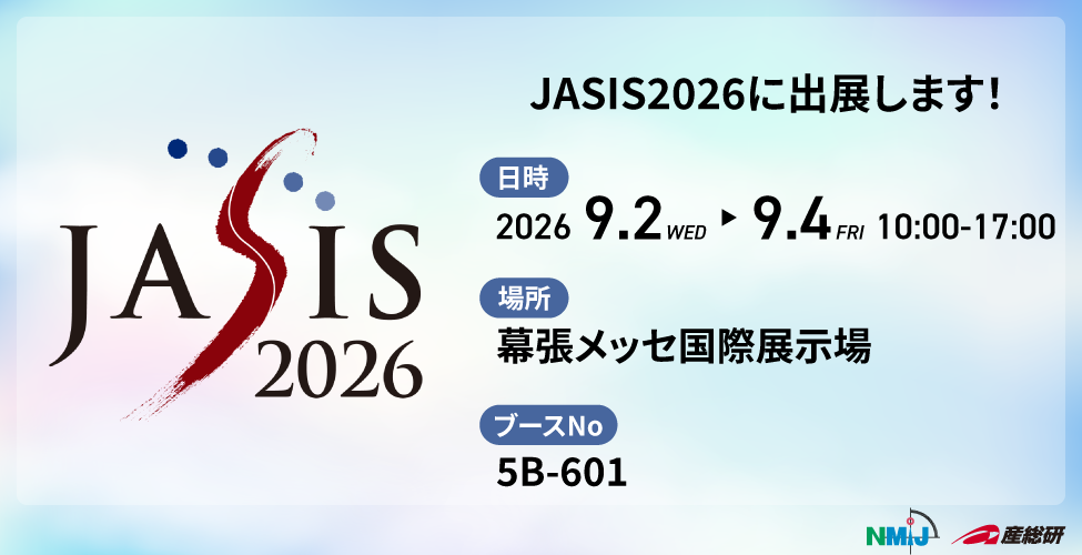 JASIS2026に産総研ブースを出展します