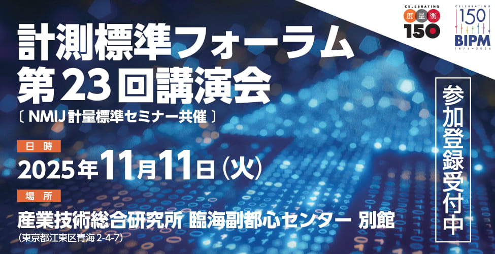 計測標準フォーラム第23回講演会