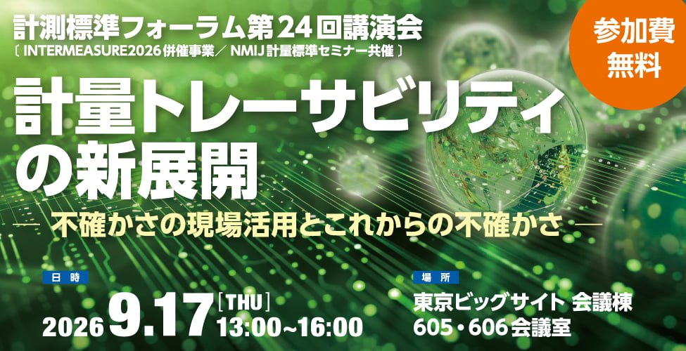 計測標準フォーラム第24回 計量トレーサビリティの新展開