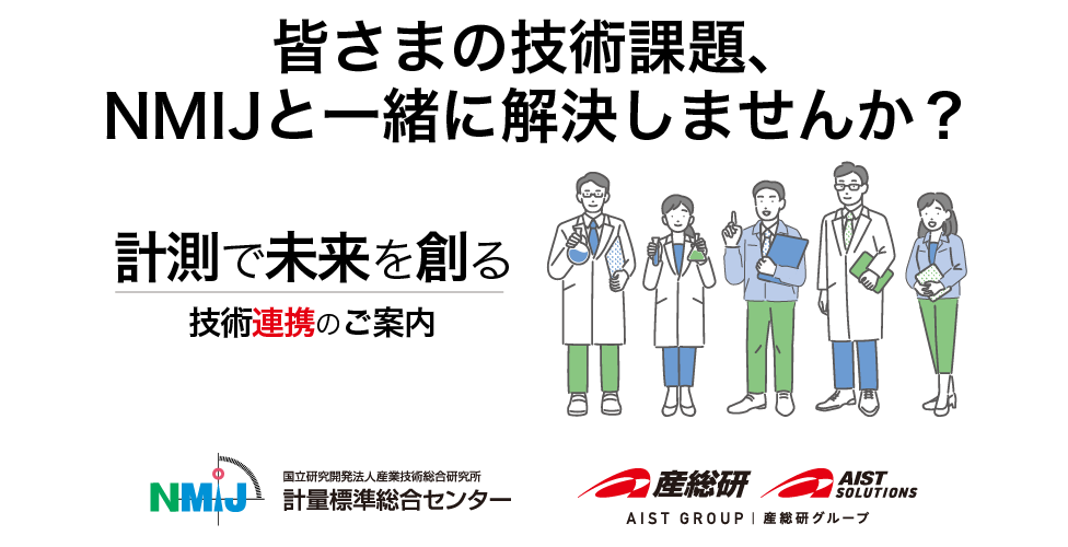 計測で未来を創る 技術連携のご案内