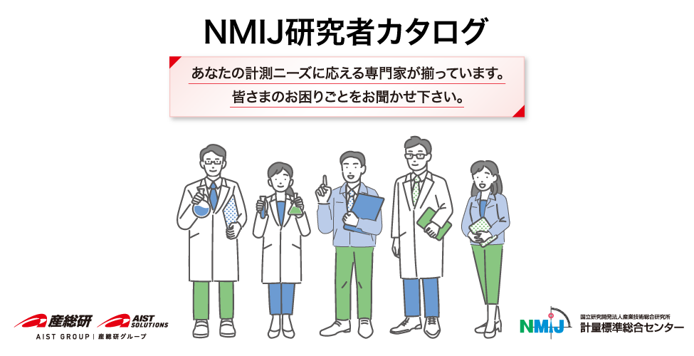 NMIJ研究者カタログ