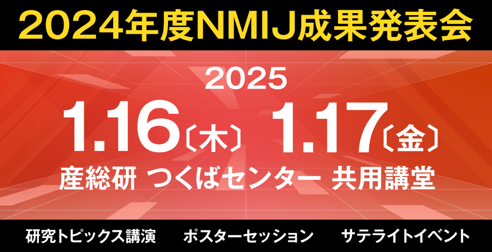 2024年度計量標準総合センター成果発表会