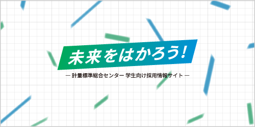 未来をはかろう！