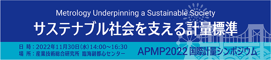 APMP2022国際計量シンポジウム「サステナブル社会を支える計量標準」