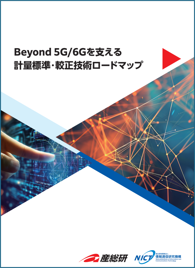 Beyond 5G/6Gを支える計量標準・較正技術ロードマップ