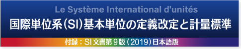 国際単位系（SI）の話｜大人も子供も学べるコーナー：NMIJ