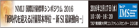 第12回 NMIJ国際計量標準シンポジウム「新時代を迎える計量基本単位—新SI最新動向—」