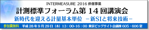 計測標準フォーラム第14回講演会「新時代を迎える計量基本単位−新SIと将来技術−」