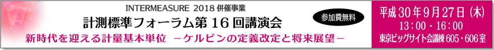 計測標準フォーラム第16回講演会「新時代を迎える計量基本単位ーケルビンの定義改定と将来展望ー」