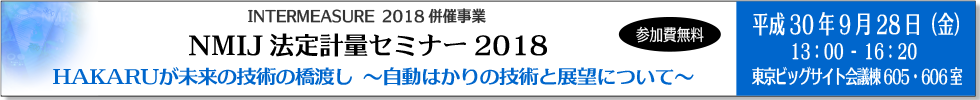 NMIJ法定計量セミナー2018「HAKARUが未来の技術の橋渡し～自動はかりの技術と展望について～」