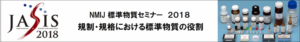 NMIJ標準物質セミナー2018～規制・規格における標準物質の役割～