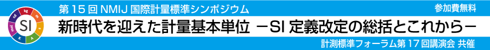 第15回 NMIJ国際計量標準シンポジウム「新時代を迎えた計量基本単位ーSI定義改定の総括とこれからー」