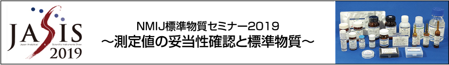 NMIJ標準物質セミナー2019～測定値の妥当性確認と標準物質～