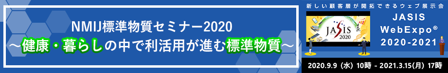 NMIJ標準物質セミナー2020～健康・暮らしの中で利活用が進む標準物質～