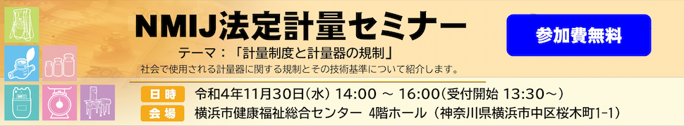 NMIJ法定計量セミナー「計量制度と計量器の規制」