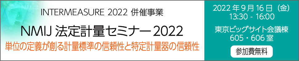 NMIJ法定計量セミナー2022「単位の定義が創る計量標準の信頼性と特定計量器の可能性」