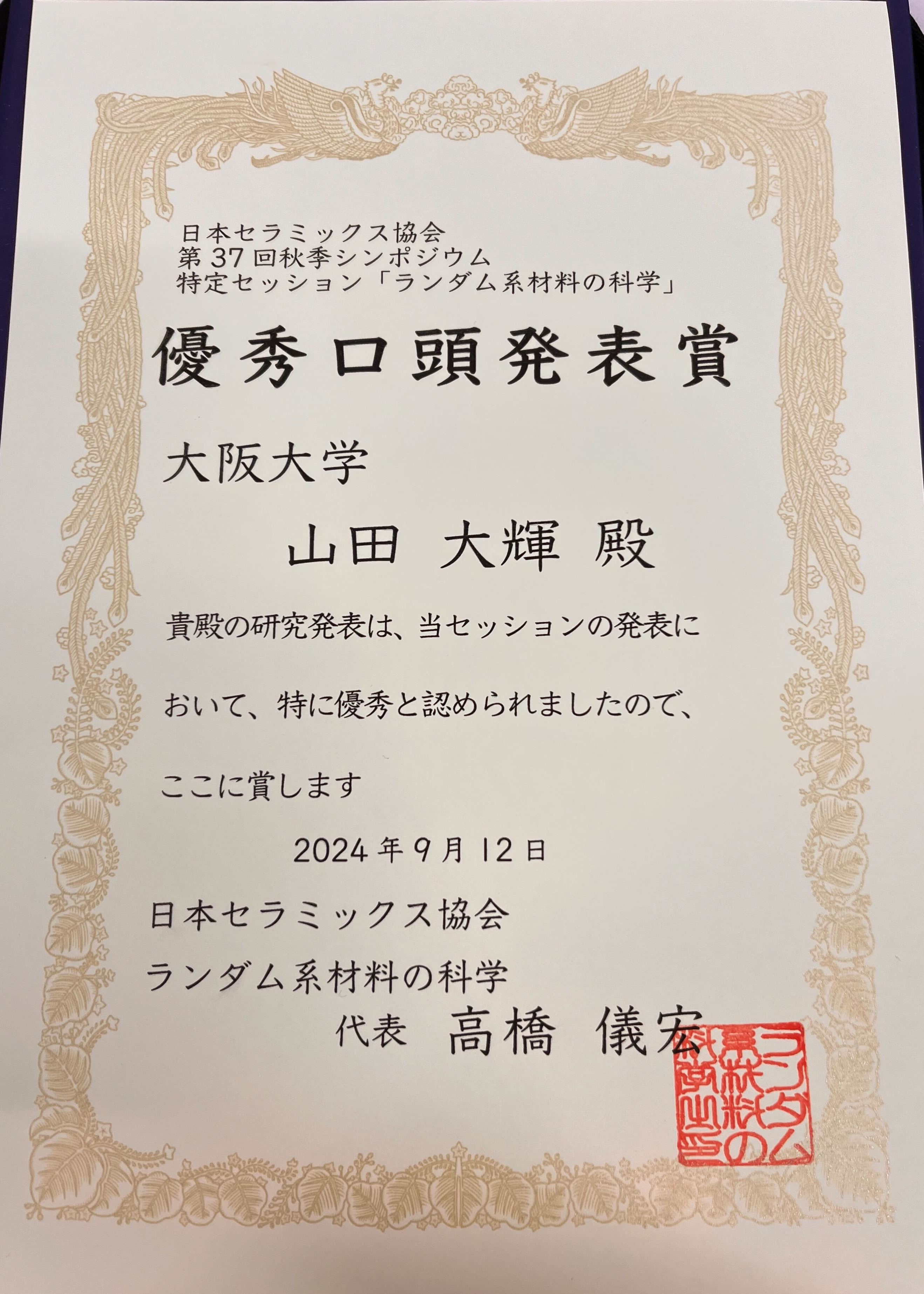 第37回秋季シンポジウムの特定セッション「ランダム系材料の科学」優秀口頭発表賞の受賞