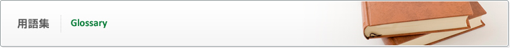 用語集