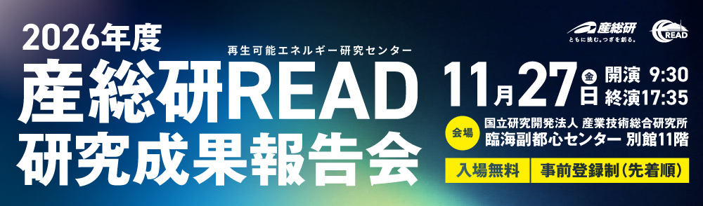 2026年11月27日（金）「2026年度 産総研READ研究成果報告会」開催のご案内