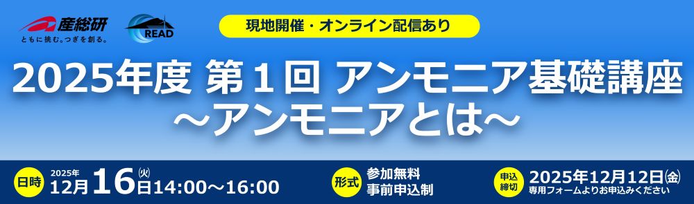 2025年12月16日（火）「2025年度 第1回 アンモニア基礎講座」について